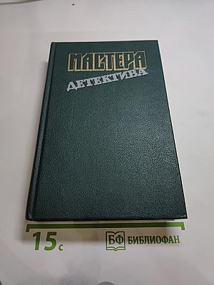 Мастера детектива