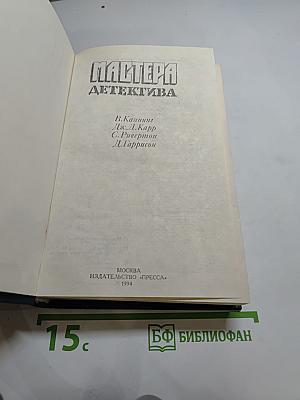 Мастера детектива