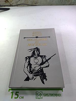 Последний из Могикан, или Повествование о 1757 годе