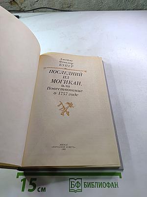 Последний из Могикан, или Повествование о 1757 годе