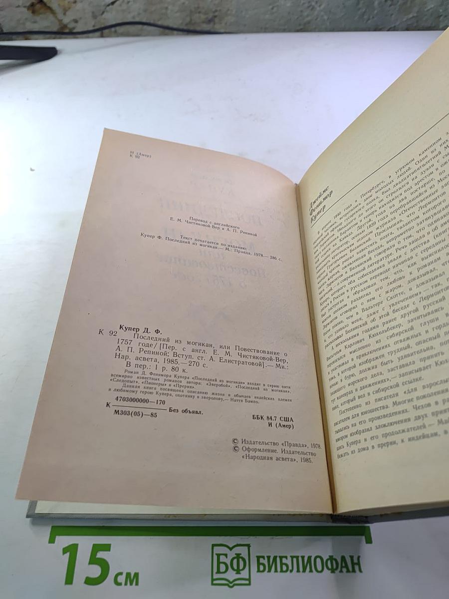 Последний из Могикан, или Повествование о 1757 годе