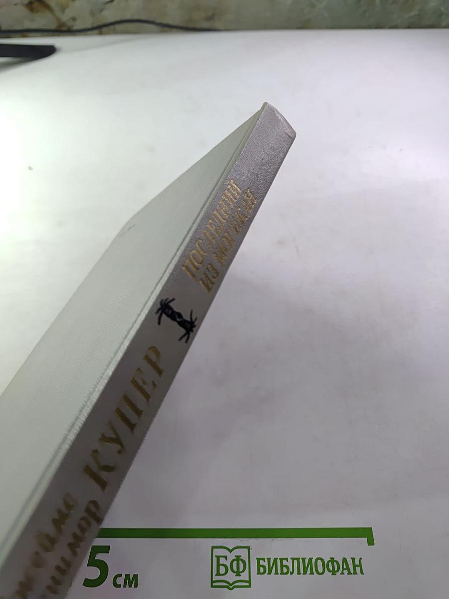 Последний из Могикан, или Повествование о 1757 годе