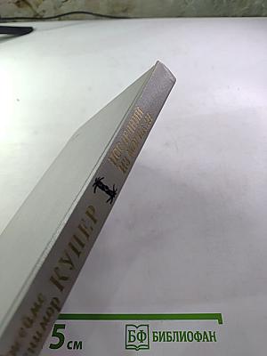 Последний из Могикан, или Повествование о 1757 годе