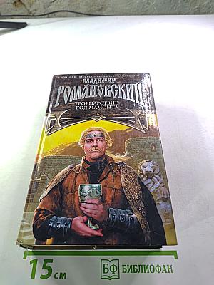 Троецарствие: Год мамонта