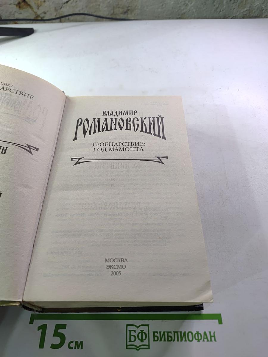 Троецарствие: Год мамонта