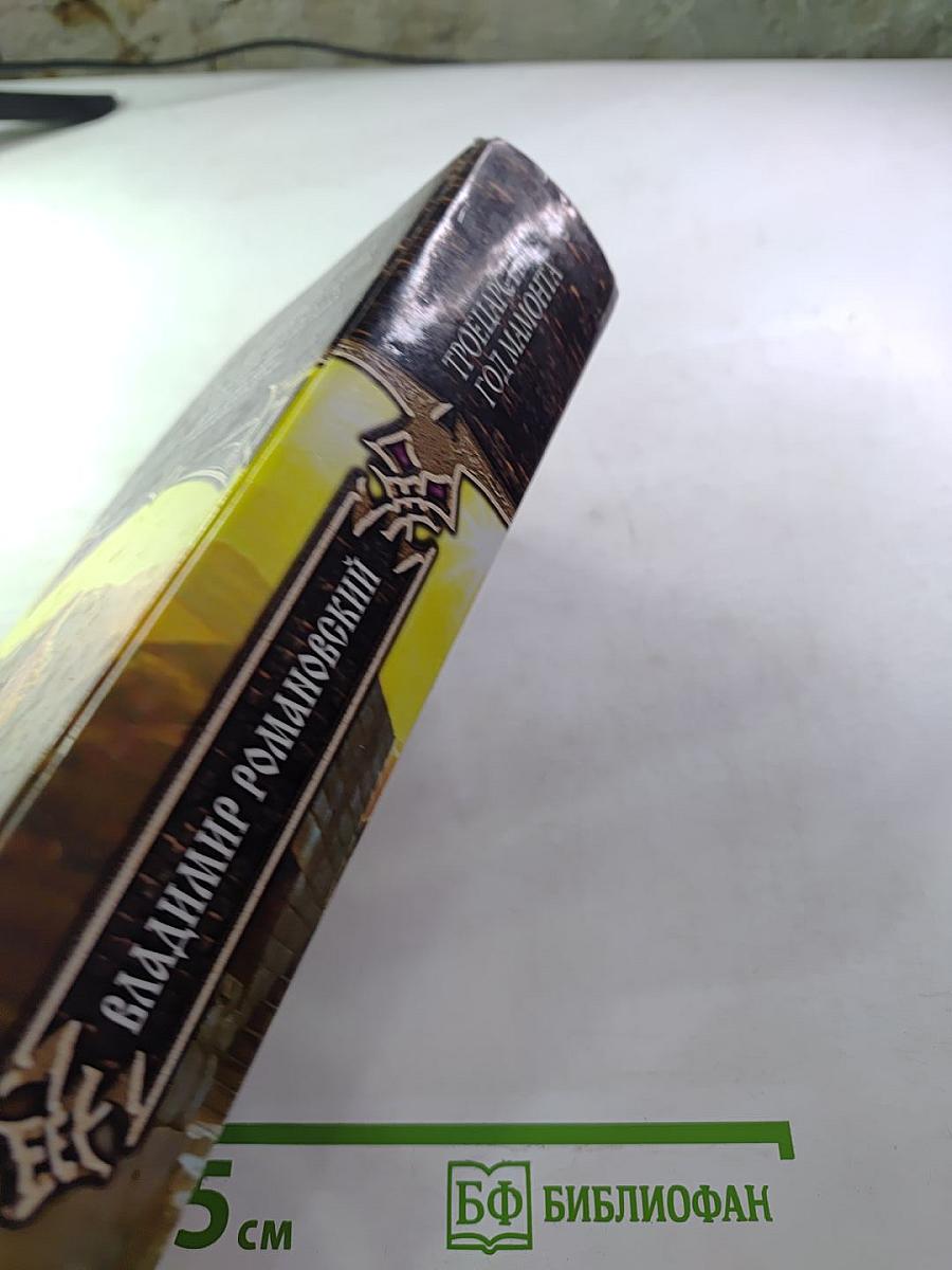 Троецарствие: Год мамонта