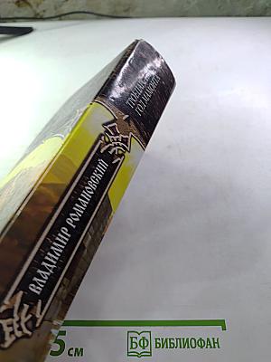 Троецарствие: Год мамонта