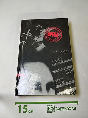 Арена. Политический детектив