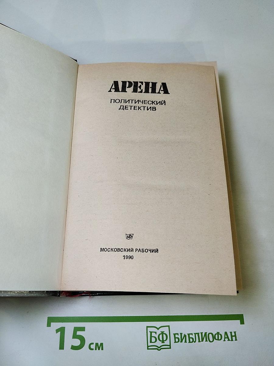 Арена. Политический детектив