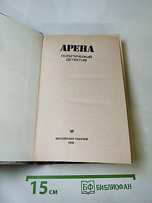 Арена. Политический детектив