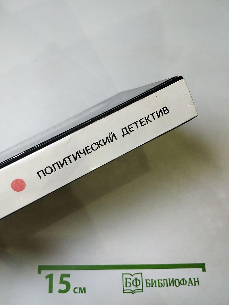 Арена. Политический детектив