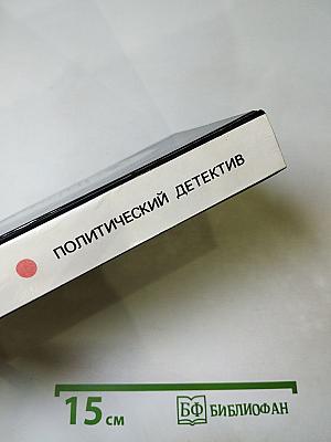 Арена. Политический детектив
