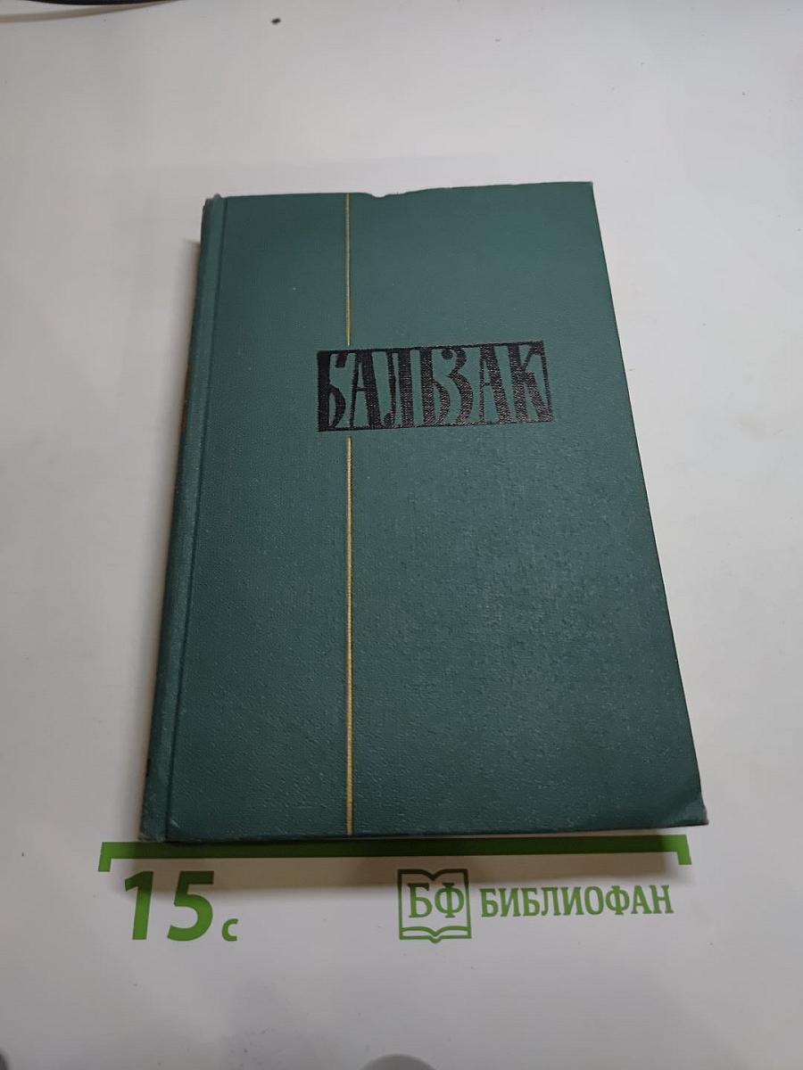 Собрание сочинений в 24 томах. Том 19: Человеческая комедия