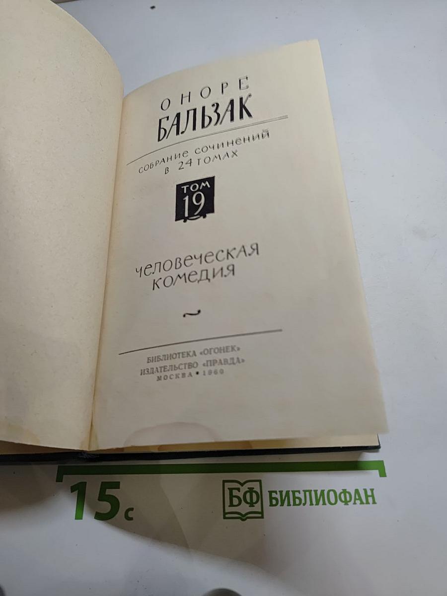 Собрание сочинений в 24 томах. Том 19: Человеческая комедия