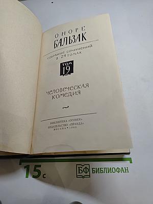Собрание сочинений в 24 томах. Том 19: Человеческая комедия