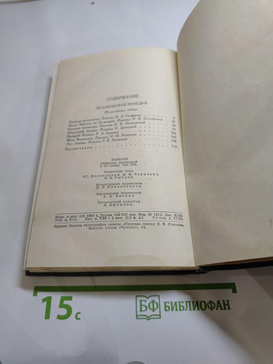 Собрание сочинений в 24 томах. Том 19: Человеческая комедия