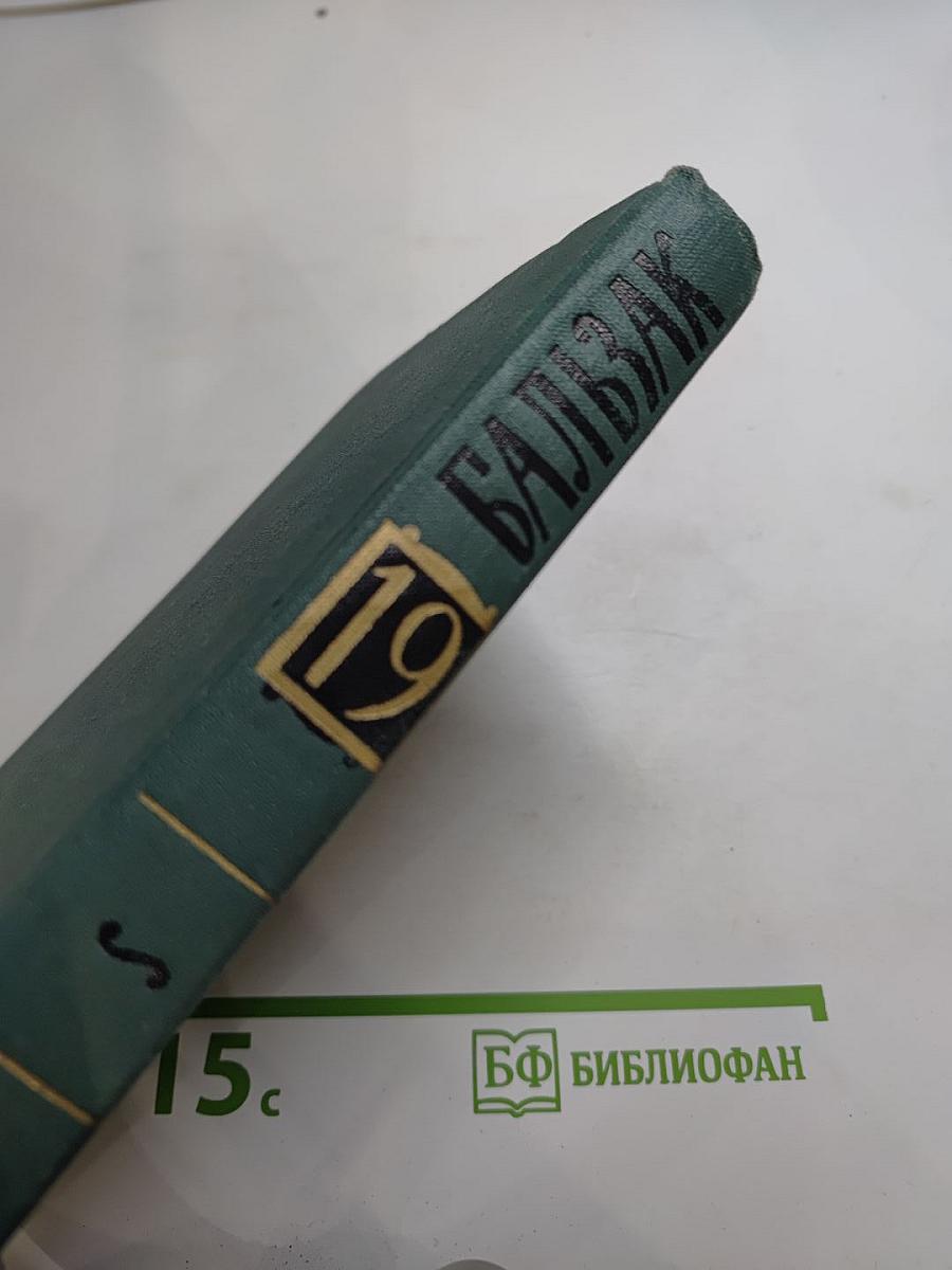 Собрание сочинений в 24 томах. Том 19: Человеческая комедия