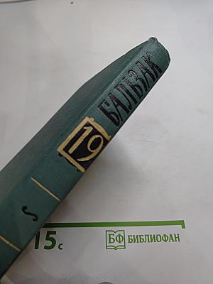 Собрание сочинений в 24 томах. Том 19: Человеческая комедия