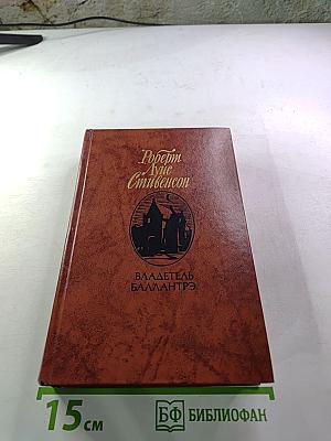 Владетель Баллантрэ. Рассказы и повести