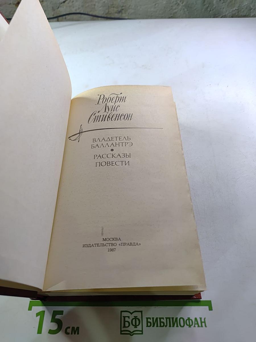 Владетель Баллантрэ. Рассказы и повести