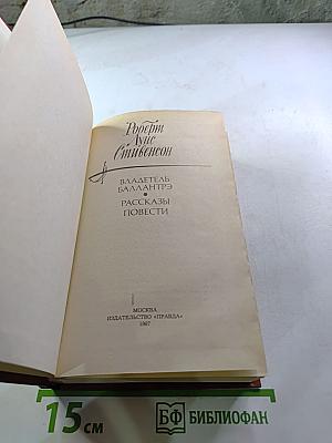 Владетель Баллантрэ. Рассказы и повести