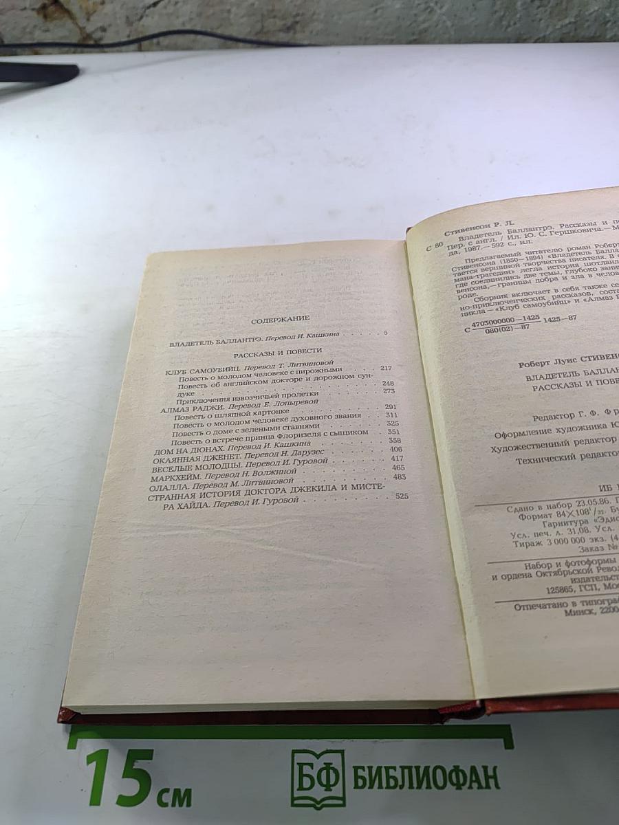 Владетель Баллантрэ. Рассказы и повести