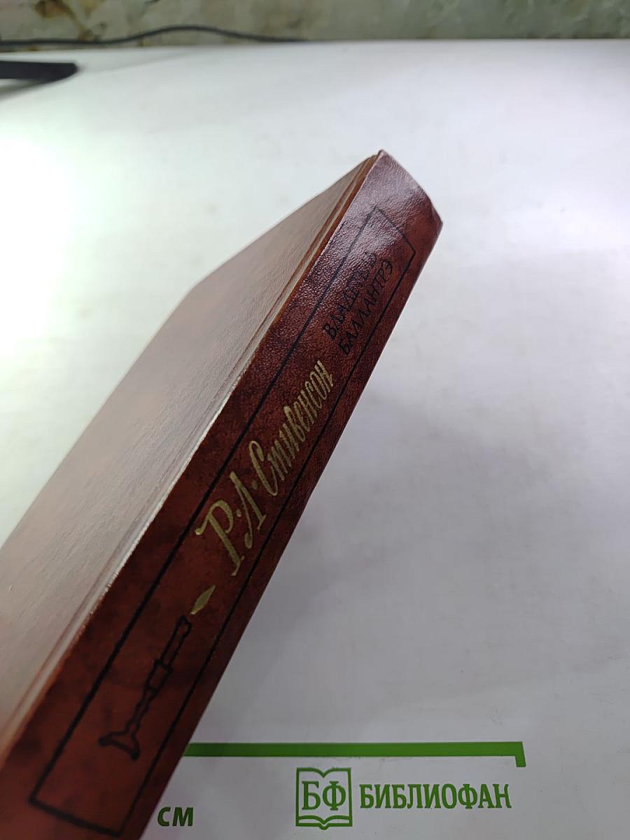 Владетель Баллантрэ. Рассказы и повести