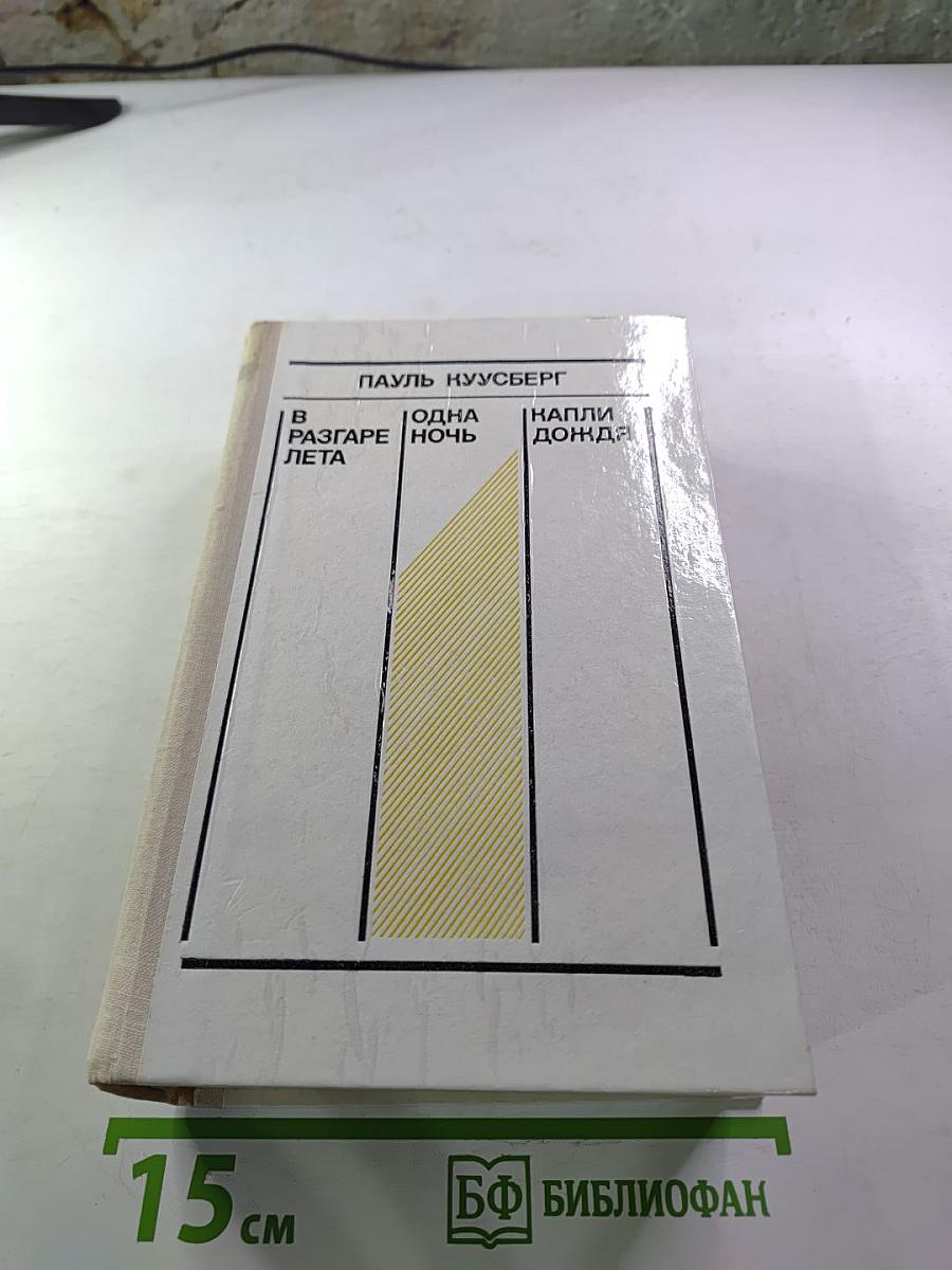 В разгаре лета. Одна ночь. Капли дождя