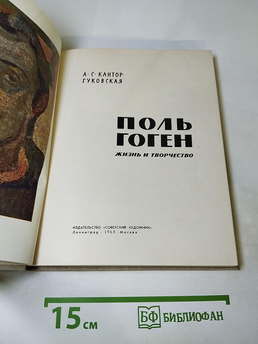 ПОЛЬ ГОГЕН. Жизнь и творчество