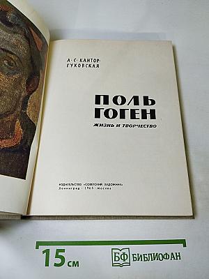 ПОЛЬ ГОГЕН. Жизнь и творчество