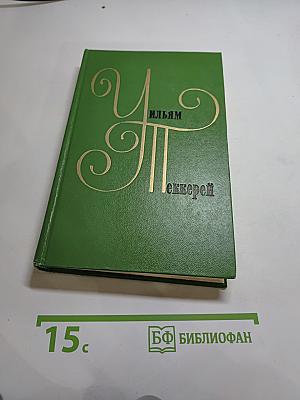 История Пенденниса. Его удачи и злоключения, его друзей и его злейшего врага. Том 6
