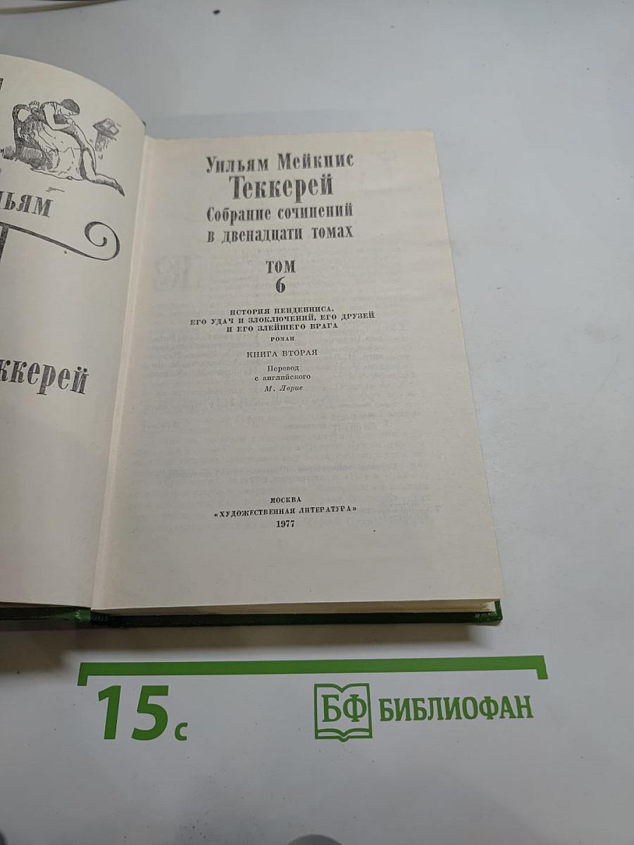 История Пенденниса. Его удачи и злоключения, его друзей и его злейшего врага. Том 6