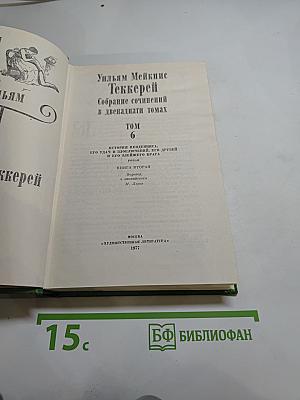 История Пенденниса. Его удачи и злоключения, его друзей и его злейшего врага. Том 6