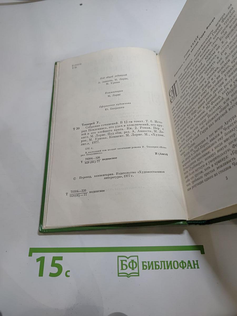 История Пенденниса. Его удачи и злоключения, его друзей и его злейшего врага. Том 6
