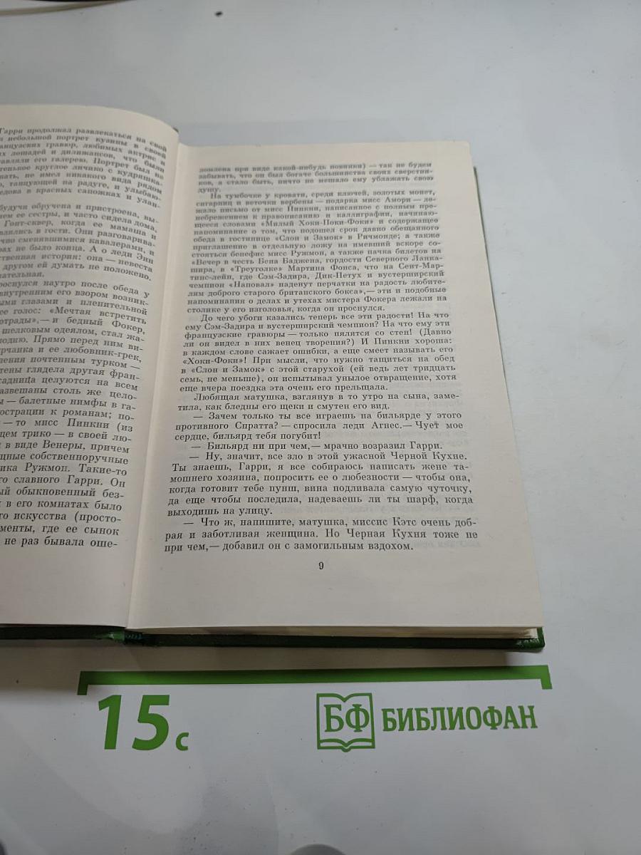 История Пенденниса. Его удачи и злоключения, его друзей и его злейшего врага. Том 6