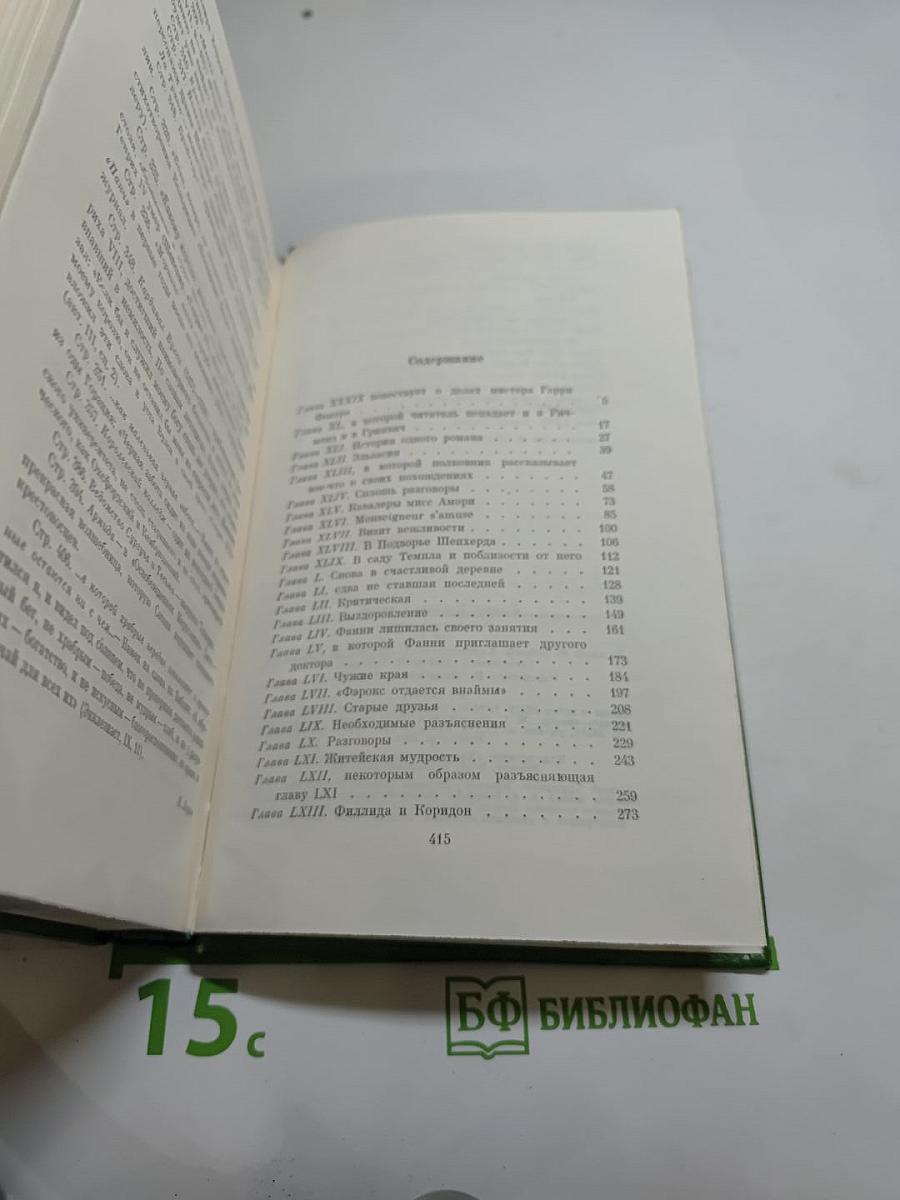История Пенденниса. Его удачи и злоключения, его друзей и его злейшего врага. Том 6