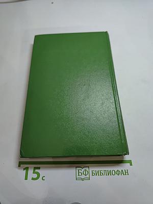 История Пенденниса. Его удачи и злоключения, его друзей и его злейшего врага. Том 6