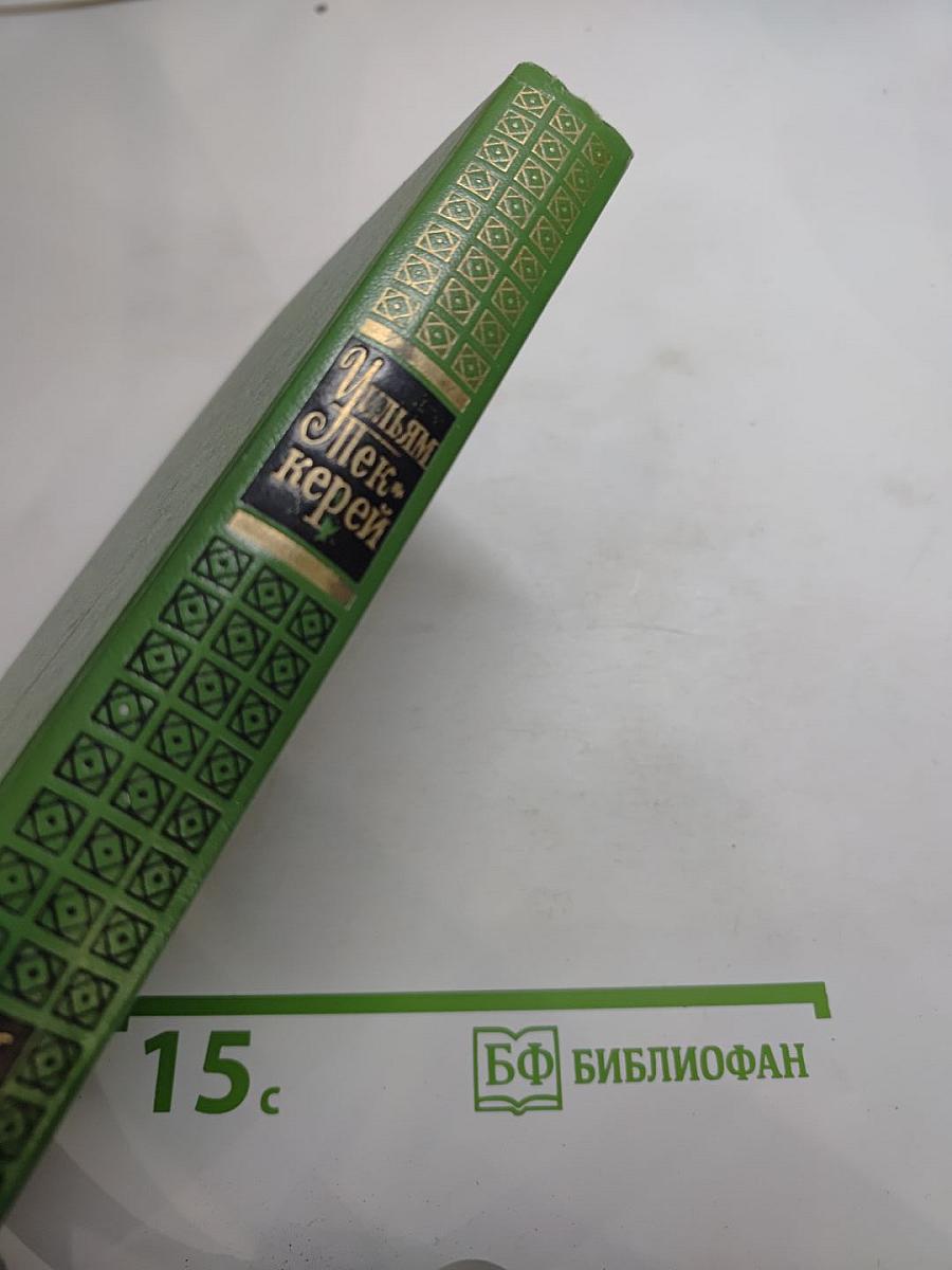 История Пенденниса. Его удачи и злоключения, его друзей и его злейшего врага. Том 6