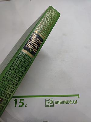История Пенденниса. Его удачи и злоключения, его друзей и его злейшего врага. Том 6