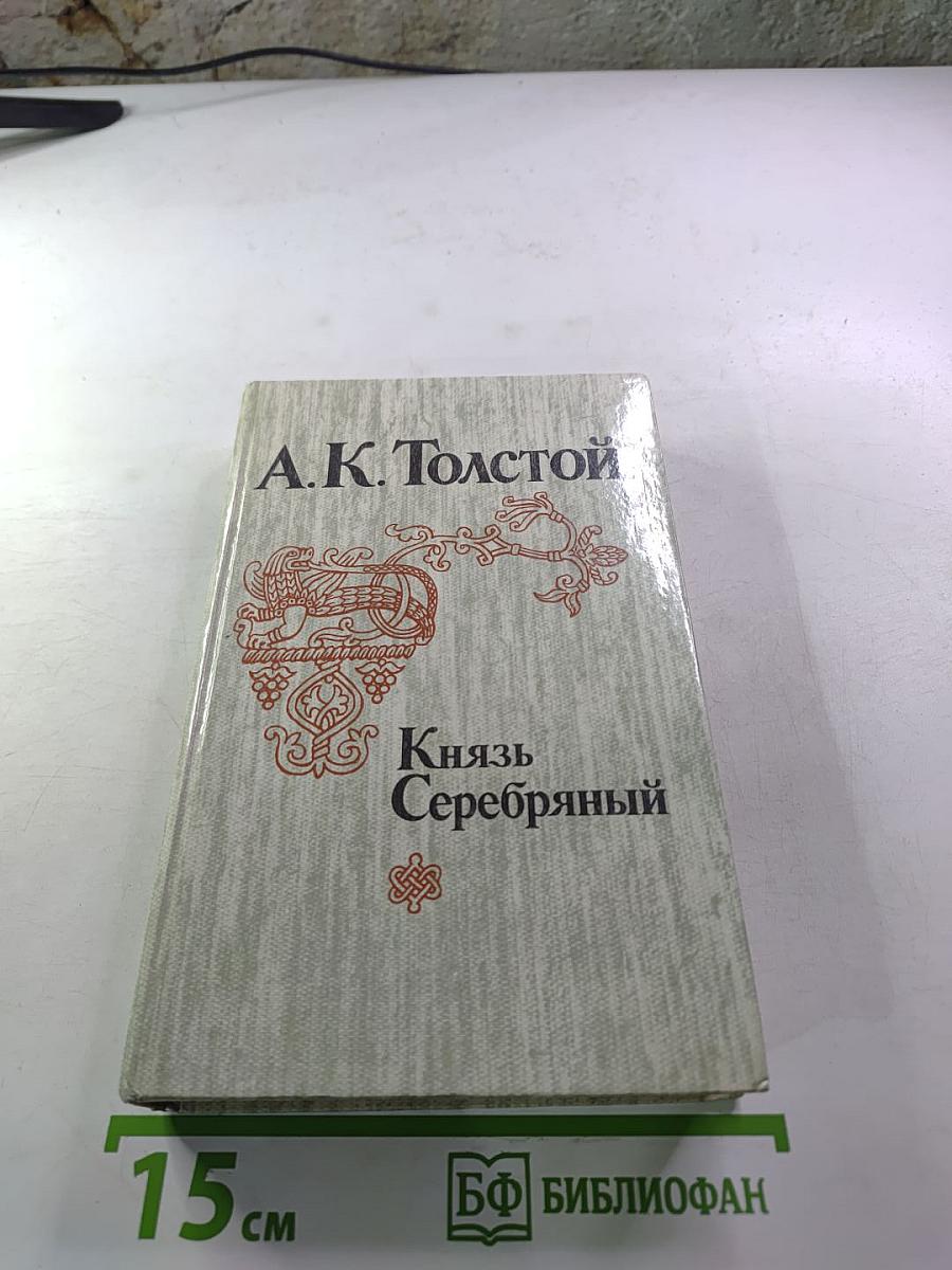 Князь Серебряный