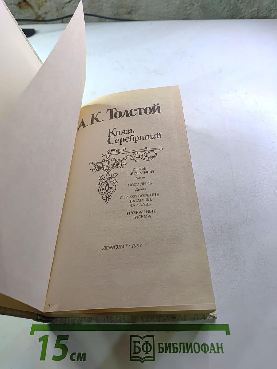 Князь Серебряный