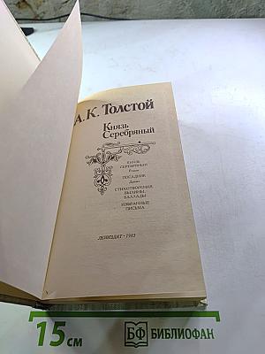 Князь Серебряный