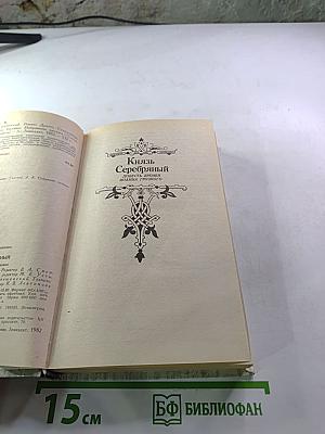 Князь Серебряный