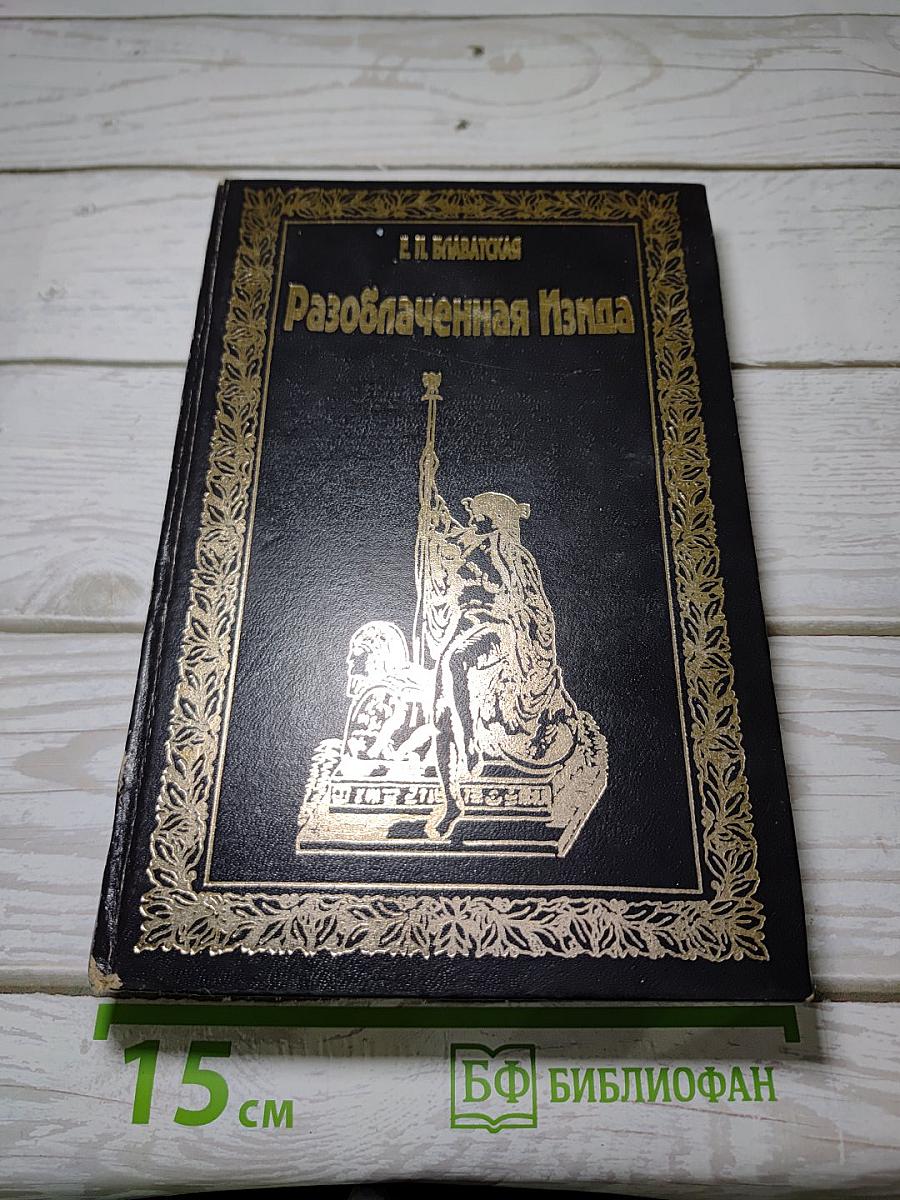 Разоблаченная Изида. Том II. Теософия