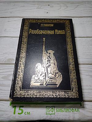 Разоблаченная Изида. Том II. Теософия
