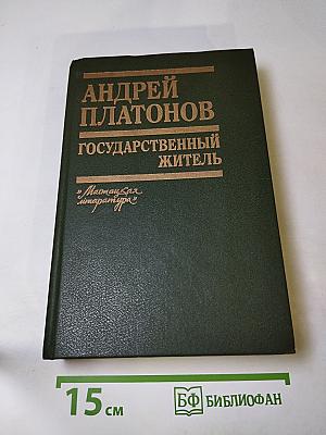 Государственный житель