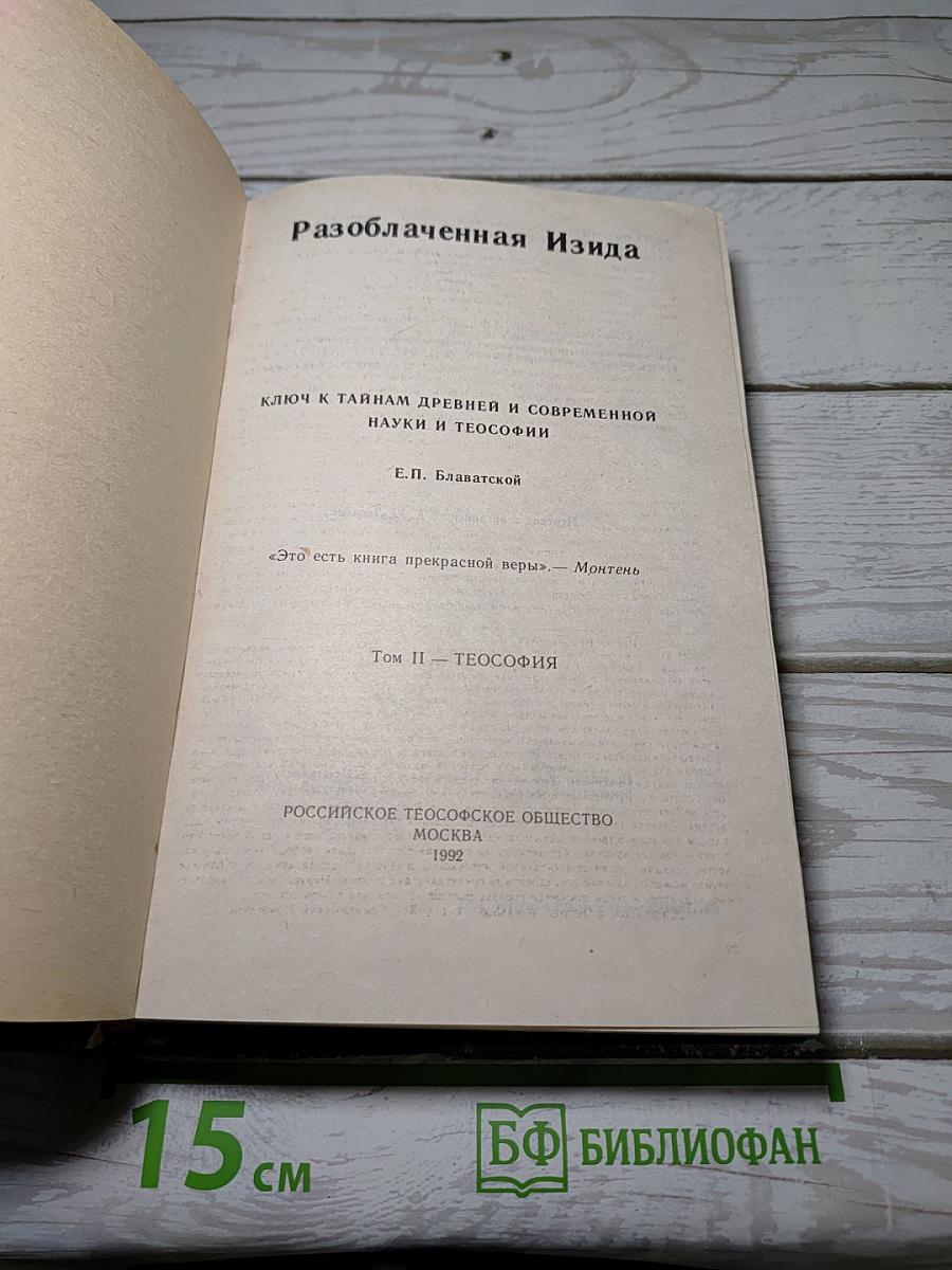 Разоблаченная Изида. Том II. Теософия