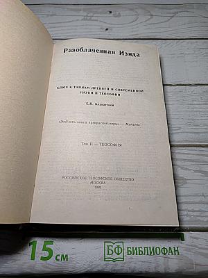 Разоблаченная Изида. Том II. Теософия