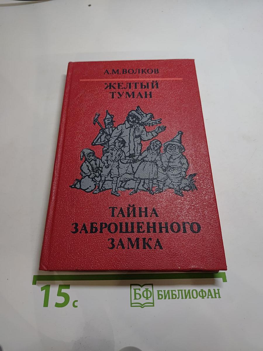 Желтый туман. Тайна заброшенного замка