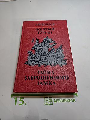 Желтый туман. Тайна заброшенного замка